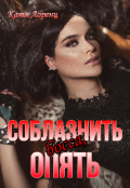 Обложка книги "Соблазнить босса, опять"