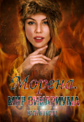 Обложка книги "Морена. Мир Викариума"