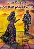 Обложка книги "Ложная реальность"