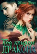 Обложка книги "Под крылом дракона"