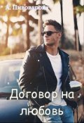 Обложка книги "Договор на любовь"
