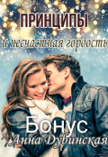 Обложка книги "Принципы и несчастная гордость. Бонус к главе."