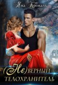 Обложка книги "(не)верный телохранитель"