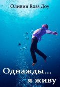 Обложка книги "Однажды я живу"
