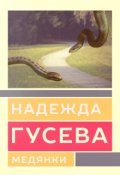 Обложка книги "Медянки"