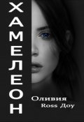 Обложка книги "Хамелеон"