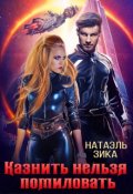 Обложка книги "Казнить нельзя помиловать"