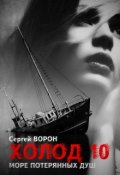 Обложка книги "Холод. Сага. Часть 10. Море потерянных душ"