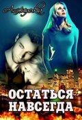 Обложка книги "Остаться навсегда"
