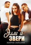 Обложка книги "Элли и Звери"