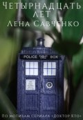 Обложка книги "Четырнадцать лет"