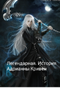 Обложка книги "Легендарная. История Адрианны Кривен"