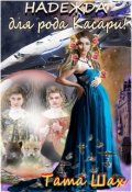 Обложка книги "Надежда для рода Касари!"
