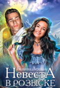 Обложка книги "Невеста в розыске"
