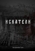 Обложка книги "Искатели"
