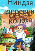 Обложка книги "Ниндзя Деревни Коноха"