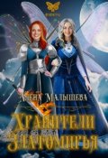 Обложка книги "Хранители Златомирья"