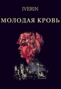 Обложка книги "Молодая кровь"