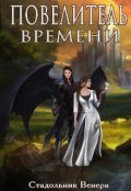 Обложка книги "Повелитель Времени"