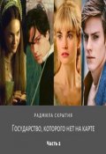 Обложка книги "Государство, которого нет на карте 2"