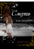 Обложка книги "Смерть как признак неудачи"