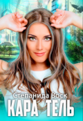 Обложка книги "Кара Тель"