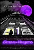 Обложка книги "Отель "Индиго" Часть 1 Алисия"