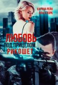 Обложка книги "Любовь под прицелом. Рикошет"