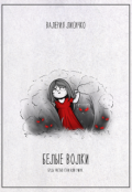 Обложка книги "Белые Волки"