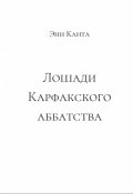 Обложка книги "Лошади Карфакского аббатства"