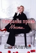 Обложка книги "Сохраняя право мести ..."
