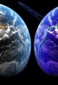 Обложка книги "Другая реальность или как выжить."
