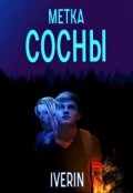 Обложка книги "Сосны"
