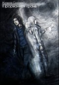 Обложка книги "Прорванная грань"