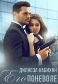Обложка книги "Его поневоле"