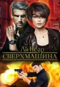 Обложка книги "Сверхмашина"