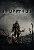 Обложка книги "Немёртвый"