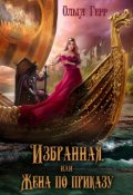Обложка книги "Избранная, или Жена по приказу"