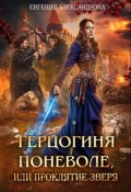 Обложка книги "Герцогиня поневоле, или Проклятие Зверя"