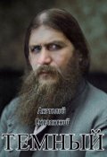 Обложка книги "Темный "