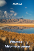 Обложка книги "Рассказ - Мертвое озеро"