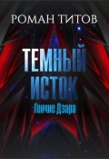 Обложка книги "Темный исток: Гончие Дзара"