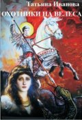 Обложка книги "Охотники на Велеса"