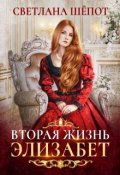 Обложка книги "Вторая жизнь Элизабет"
