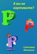 Обложка книги "А вы не картавите?"