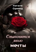 Обложка книги "Становятся явью мечты"