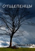 Обложка книги "Отщепенцы"