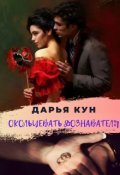 Обложка книги "Окольцевать дознавателя"