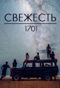 Обложка книги "Свежесть"