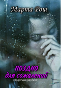 Обложка книги "Поздно для сожалений"